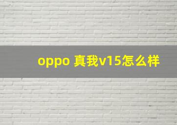 oppo 真我v15怎么样